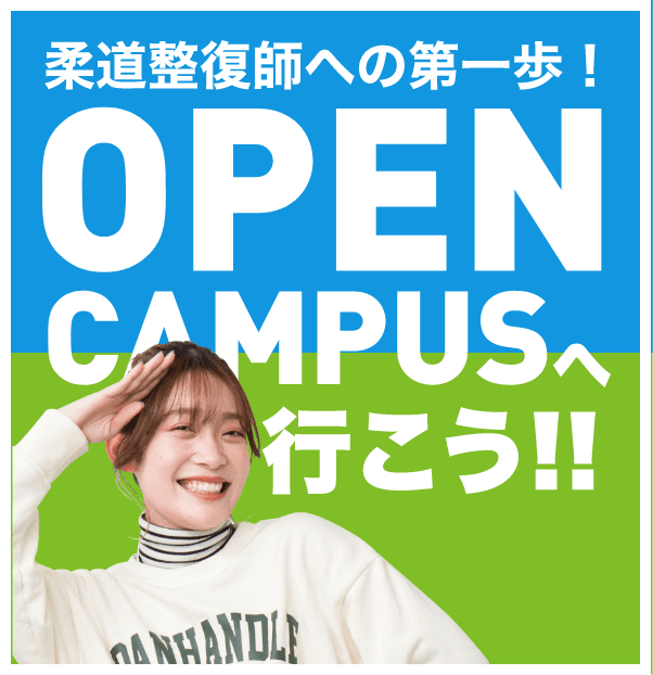 柔道整復師への第一歩！ OPEN CAMPUSへ行こう！！