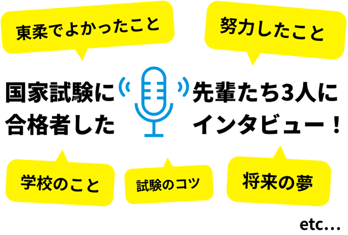国家試験に合格した先輩たち3人にインタビュー!