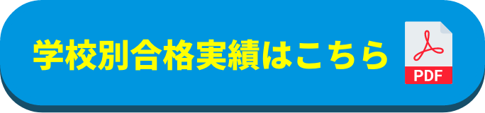 学校別合格実績はこちら