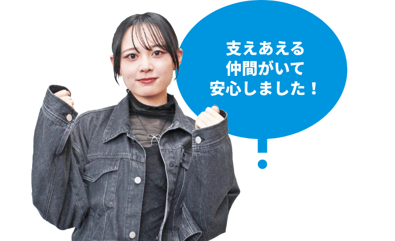 支えあえる仲間がいて安心しました！