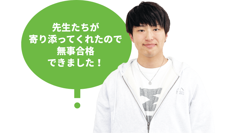 先生たちが寄り添ってくれたので無事合格できました！