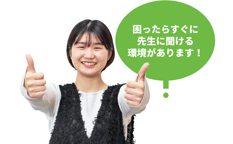 困ったらすぐに先生に聞ける環境があります！