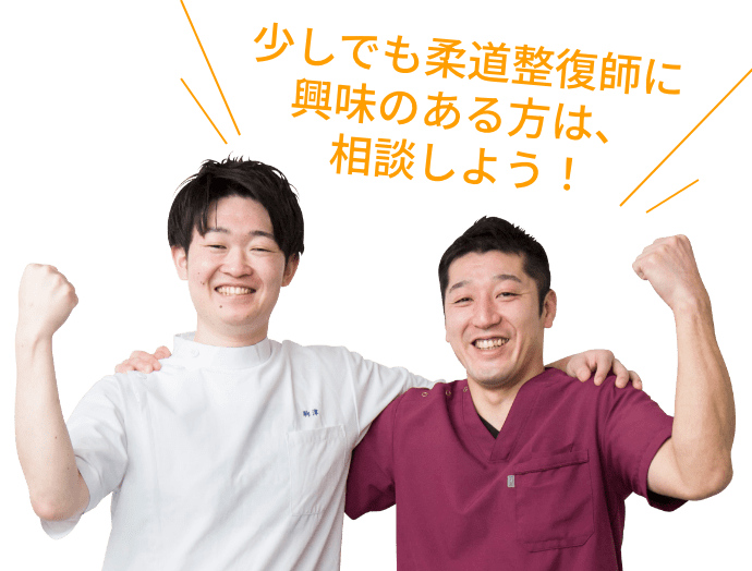 少しでも柔道整体師に興味のある方は、相談しよう!