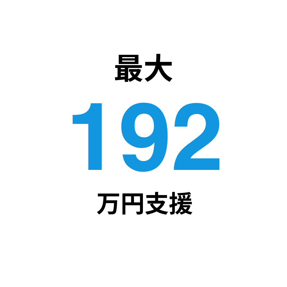 最大192万円支援