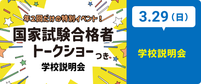 3.29（日）学校説明会