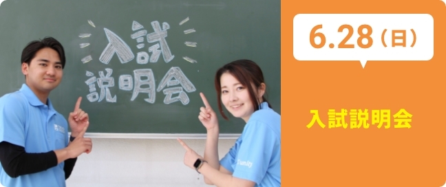 6.28（日）入試説明会
