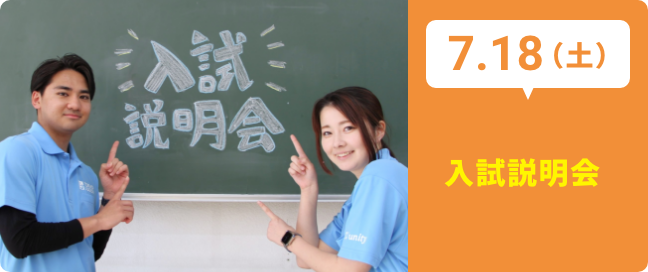 7.18（土）学校説明会つき体験授業