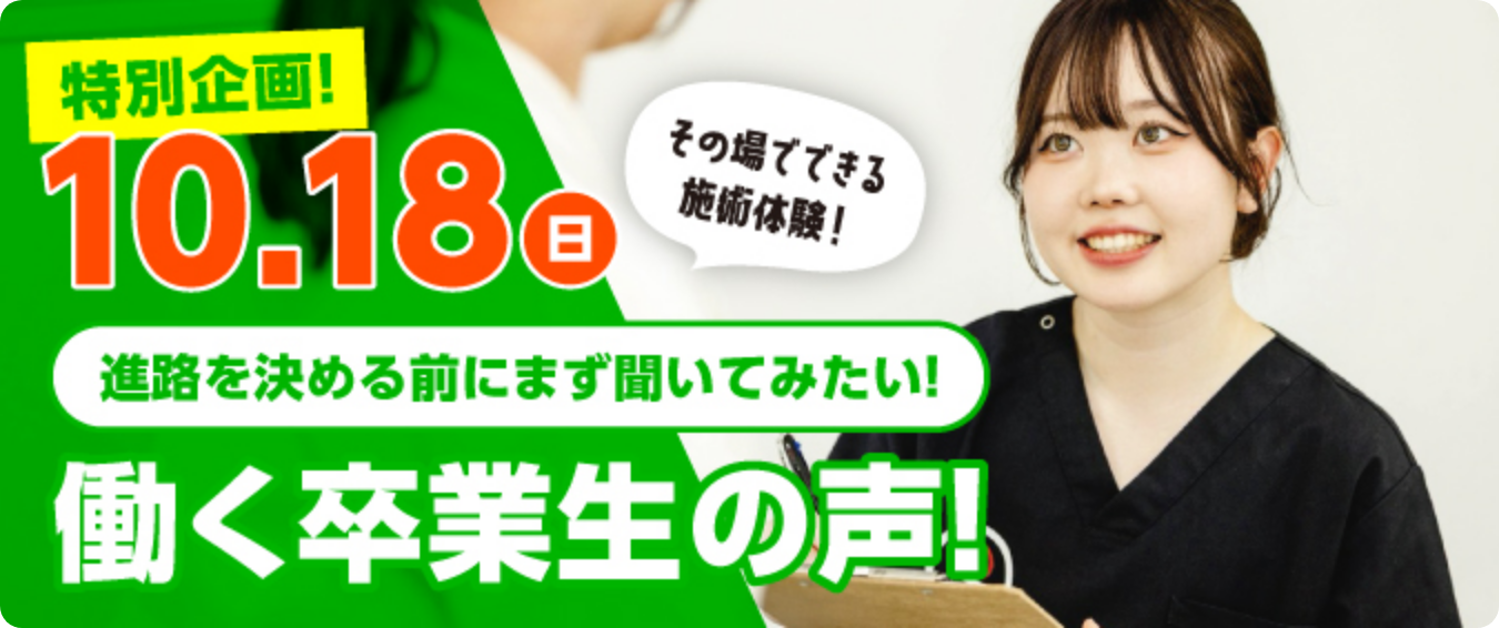 10.18(日)働く卒業生の声