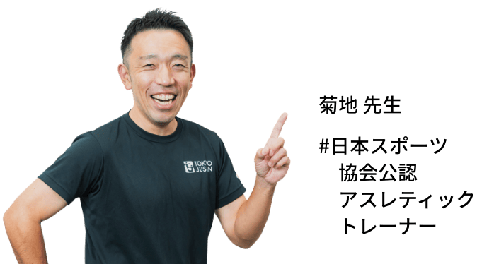 菊地 先生 #日本スポーツ 協会公認 アスレティック トレーナー